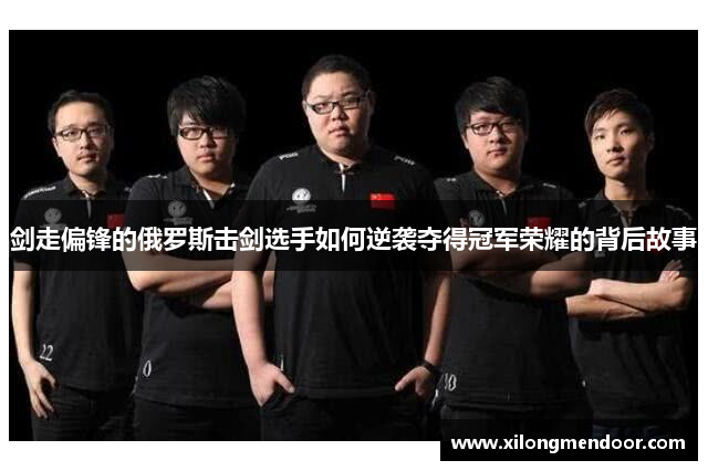 剑走偏锋的俄罗斯击剑选手如何逆袭夺得冠军荣耀的背后故事