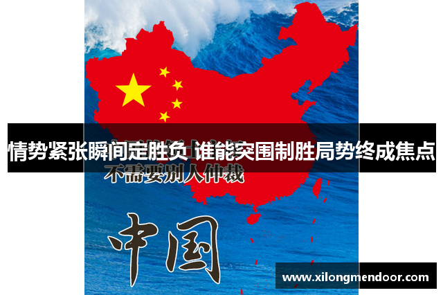 情势紧张瞬间定胜负 谁能突围制胜局势终成焦点