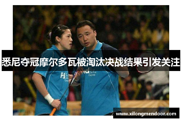 悉尼夺冠摩尔多瓦被淘汰决战结果引发关注