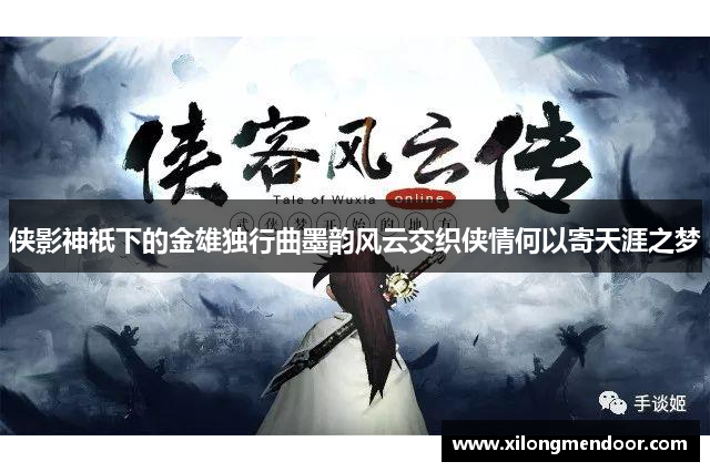 侠影神祇下的金雄独行曲墨韵风云交织侠情何以寄天涯之梦