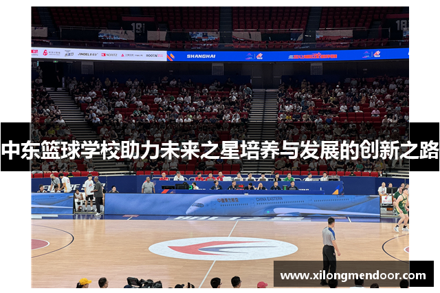 中东篮球学校助力未来之星培养与发展的创新之路