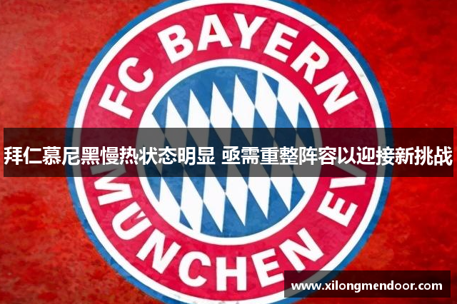 拜仁慕尼黑慢热状态明显 亟需重整阵容以迎接新挑战