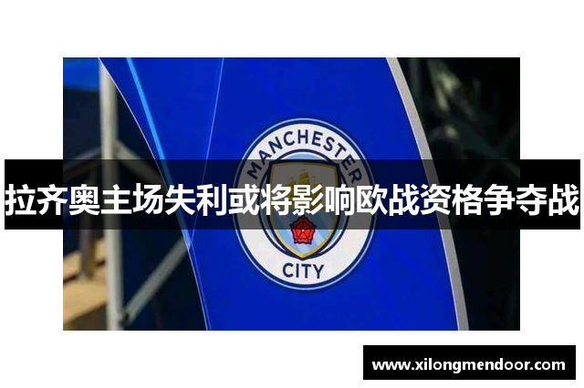 拉齐奥主场失利或将影响欧战资格争夺战
