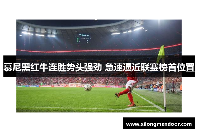慕尼黑红牛连胜势头强劲 急速逼近联赛榜首位置