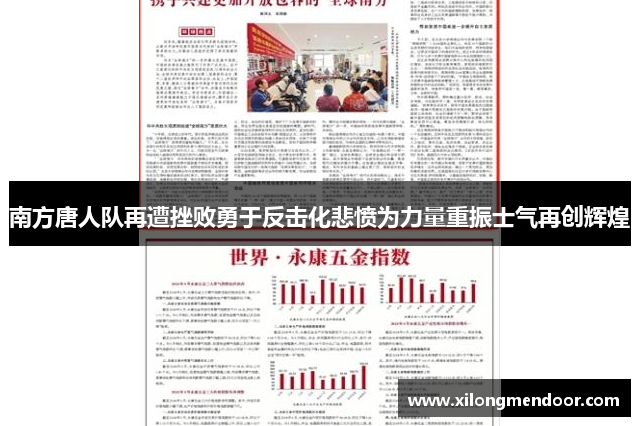 南方唐人队再遭挫败勇于反击化悲愤为力量重振士气再创辉煌