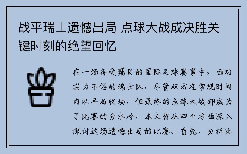 战平瑞士遗憾出局 点球大战成决胜关键时刻的绝望回忆