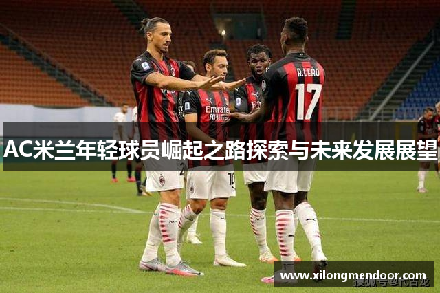 AC米兰年轻球员崛起之路探索与未来发展展望