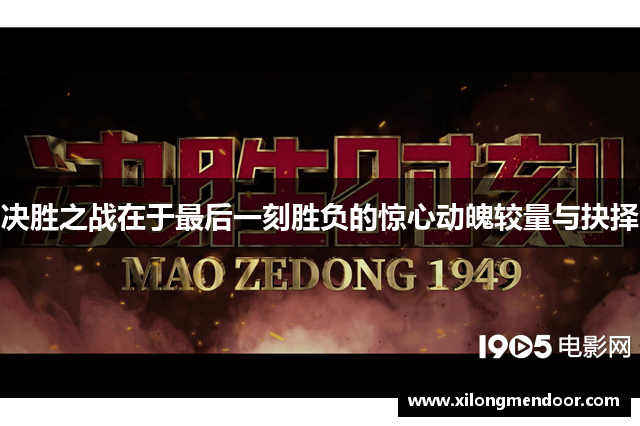 决胜之战在于最后一刻胜负的惊心动魄较量与抉择