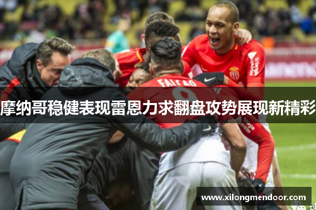 摩纳哥稳健表现雷恩力求翻盘攻势展现新精彩