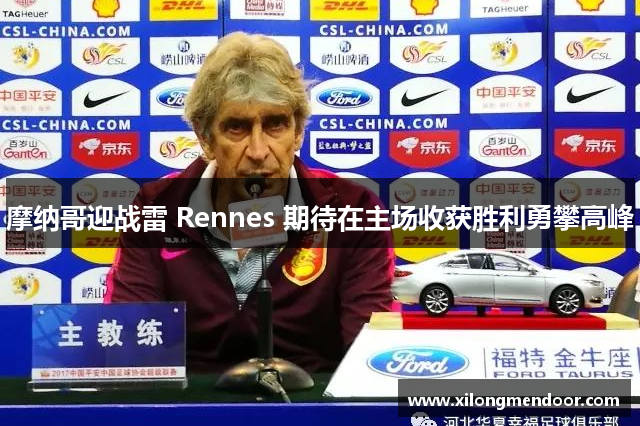 摩纳哥迎战雷 Rennes 期待在主场收获胜利勇攀高峰