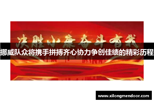 挪威队众将携手拼搏齐心协力争创佳绩的精彩历程