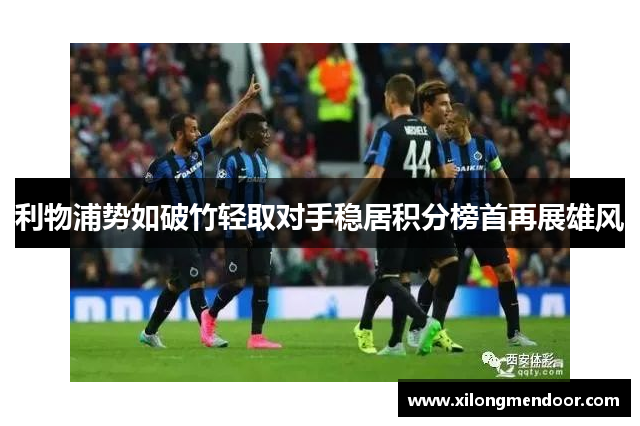 利物浦势如破竹轻取对手稳居积分榜首再展雄风