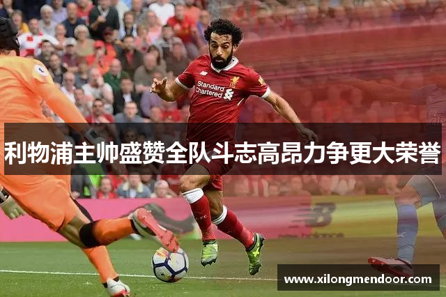 利物浦主帅盛赞全队斗志高昂力争更大荣誉