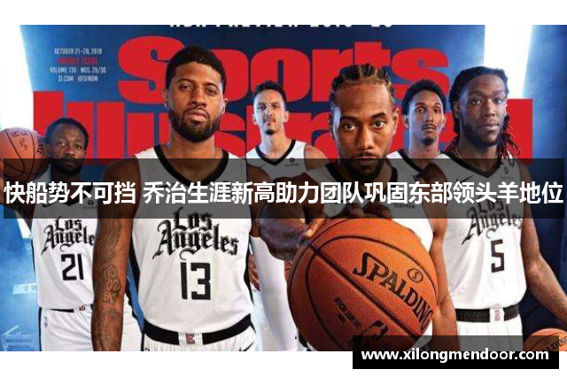 快船势不可挡 乔治生涯新高助力团队巩固东部领头羊地位