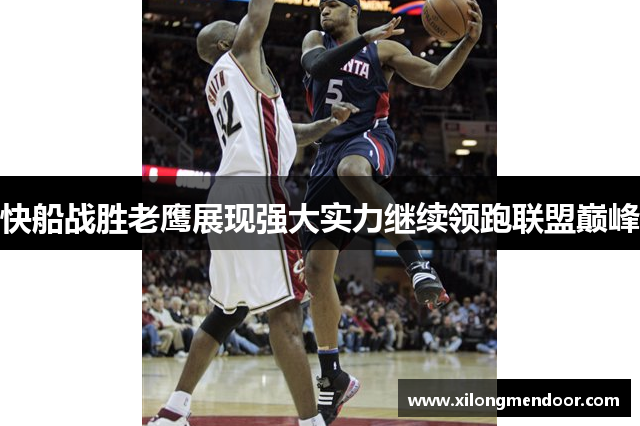快船战胜老鹰展现强大实力继续领跑联盟巅峰