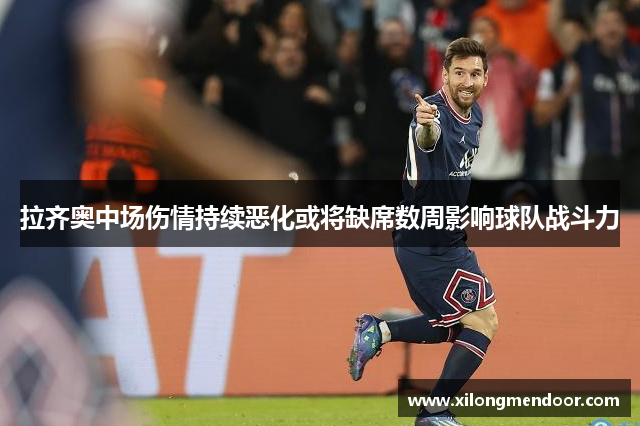 拉齐奥中场伤情持续恶化或将缺席数周影响球队战斗力
