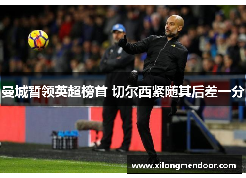 曼城暂领英超榜首 切尔西紧随其后差一分