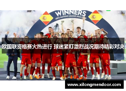 欧国联资格赛火热进行 球迷紧盯激烈战况期待精彩对决