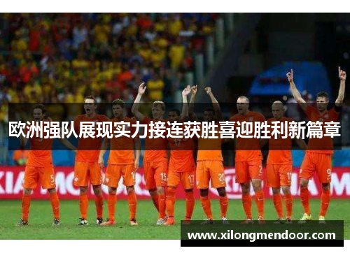 欧洲强队展现实力接连获胜喜迎胜利新篇章