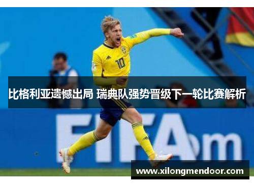比格利亚遗憾出局 瑞典队强势晋级下一轮比赛解析