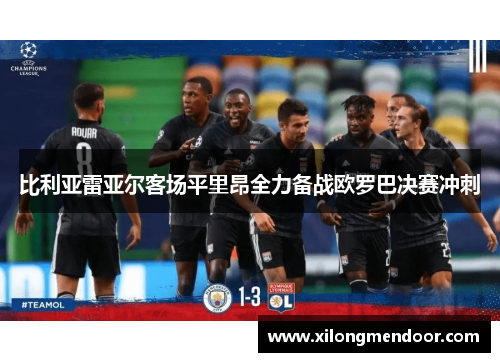比利亚雷亚尔客场平里昂全力备战欧罗巴决赛冲刺