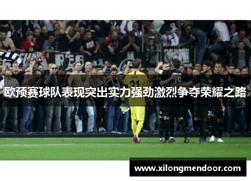 欧预赛球队表现突出实力强劲激烈争夺荣耀之路