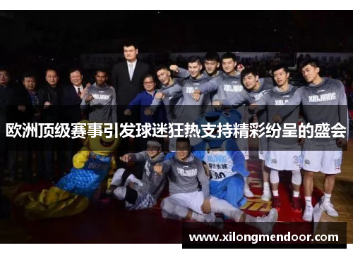 欧洲顶级赛事引发球迷狂热支持精彩纷呈的盛会