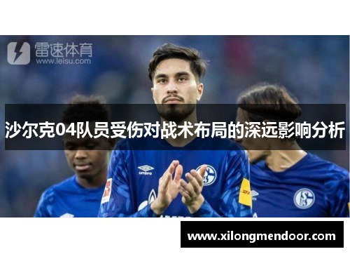 沙尔克04队员受伤对战术布局的深远影响分析