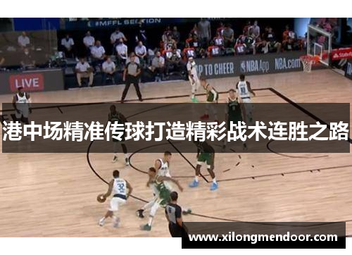 港中场精准传球打造精彩战术连胜之路