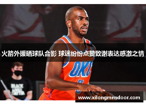 火箭外援晒球队合影 球迷纷纷点赞致谢表达感激之情