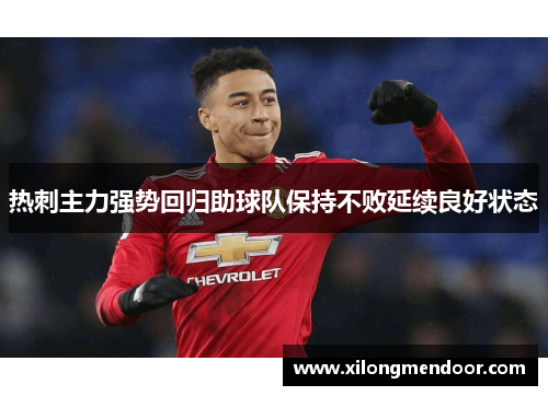 热刺主力强势回归助球队保持不败延续良好状态