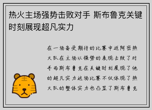 热火主场强势击败对手 斯布鲁克关键时刻展现超凡实力