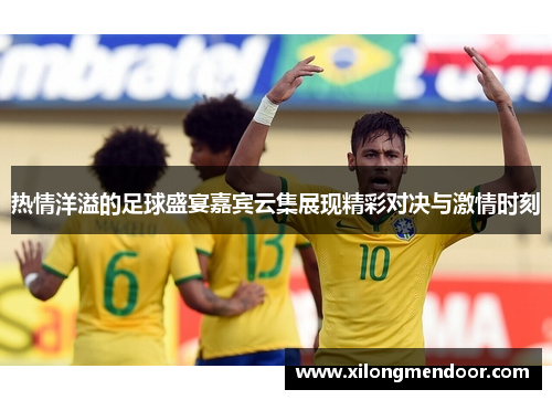 热情洋溢的足球盛宴嘉宾云集展现精彩对决与激情时刻