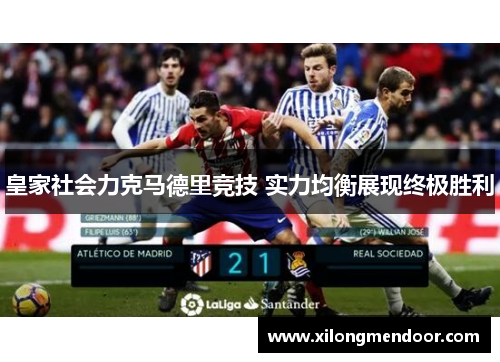 皇家社会力克马德里竞技 实力均衡展现终极胜利