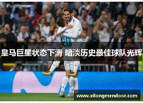 皇马巨星状态下滑 暗淡历史最佳球队光辉