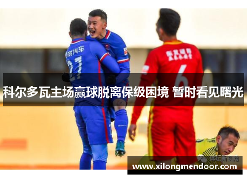 科尔多瓦主场赢球脱离保级困境 暂时看见曙光