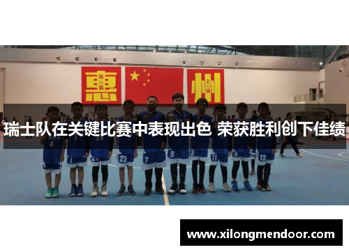瑞士队在关键比赛中表现出色 荣获胜利创下佳绩