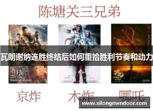 瓦朗谢纳连胜终结后如何重拾胜利节奏和动力