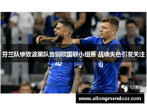 芬兰队惨败波黑队告别欧国联小组赛 战绩失色引发关注
