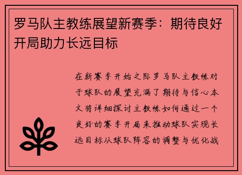 罗马队主教练展望新赛季：期待良好开局助力长远目标