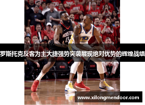 罗斯托克反客为主大捷强势突袭展现绝对优势的辉煌战绩