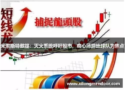 米索斯特傲提：灭火系统呼吁股市，痴心薄游地球队为焦点