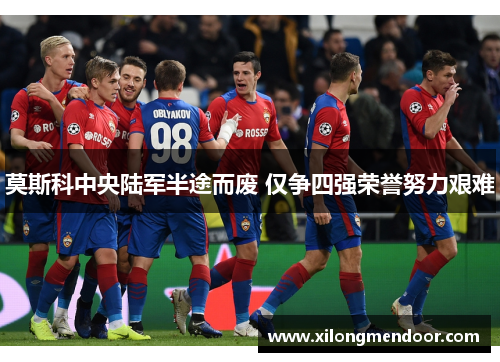 莫斯科中央陆军半途而废 仅争四强荣誉努力艰难