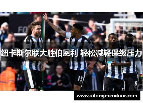 纽卡斯尔联大胜伯恩利 轻松减轻保级压力