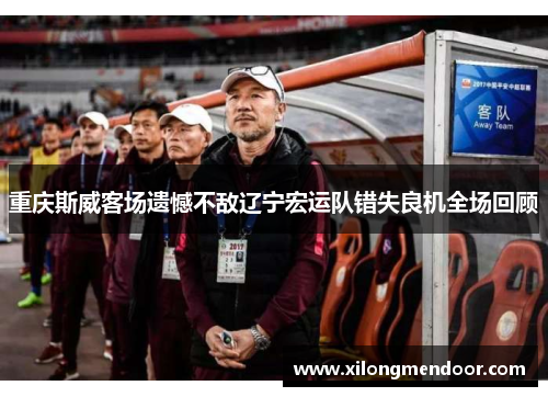 重庆斯威客场遗憾不敌辽宁宏运队错失良机全场回顾