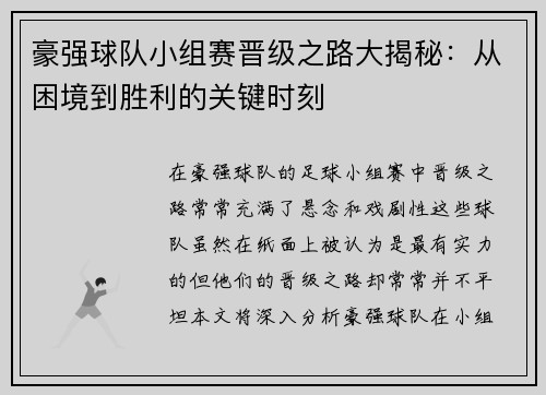 豪强球队小组赛晋级之路大揭秘：从困境到胜利的关键时刻