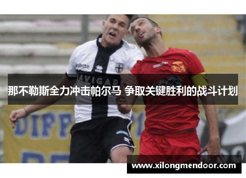 那不勒斯全力冲击帕尔马 争取关键胜利的战斗计划