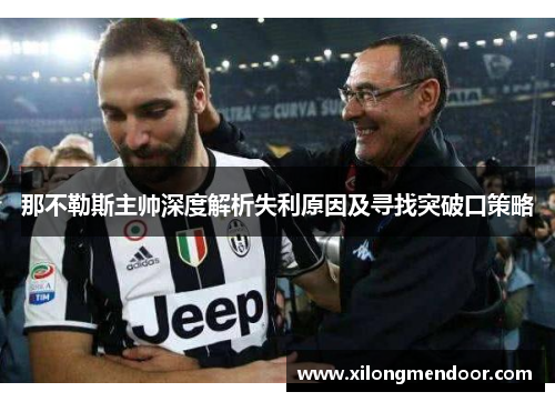 那不勒斯主帅深度解析失利原因及寻找突破口策略