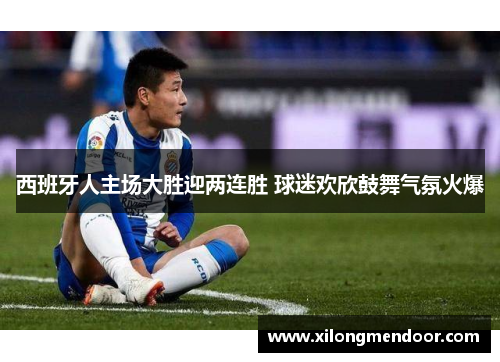 西班牙人主场大胜迎两连胜 球迷欢欣鼓舞气氛火爆