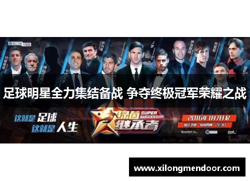 足球明星全力集结备战 争夺终极冠军荣耀之战